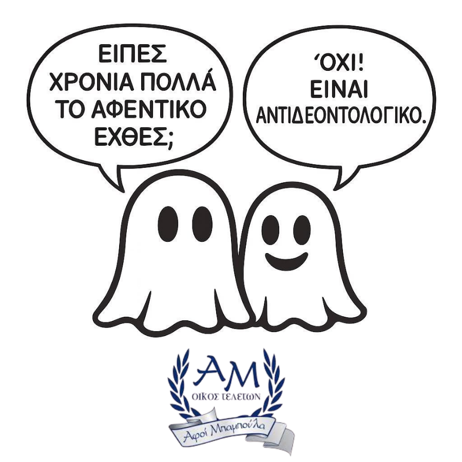 ΕΙΠΕΣ ΧΡΟΝΙΑ ΠΟΛΛΑ ΤΟ ΑΦΕΝΤΙΚΟ ΕΧΘΕΣ΄