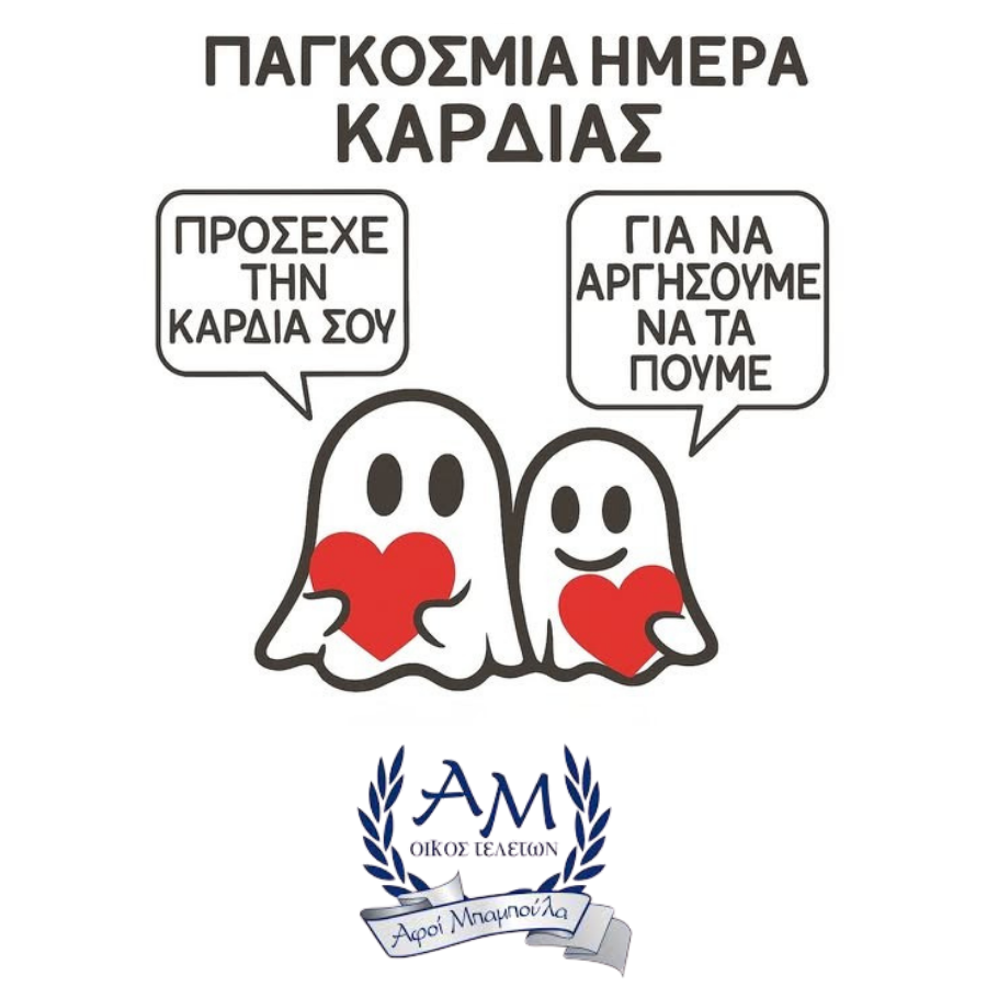 ΠΑΓΚΟΣΜΙΑ ΗΜΕΡΑ ΚΑΡΔΙΑΣ