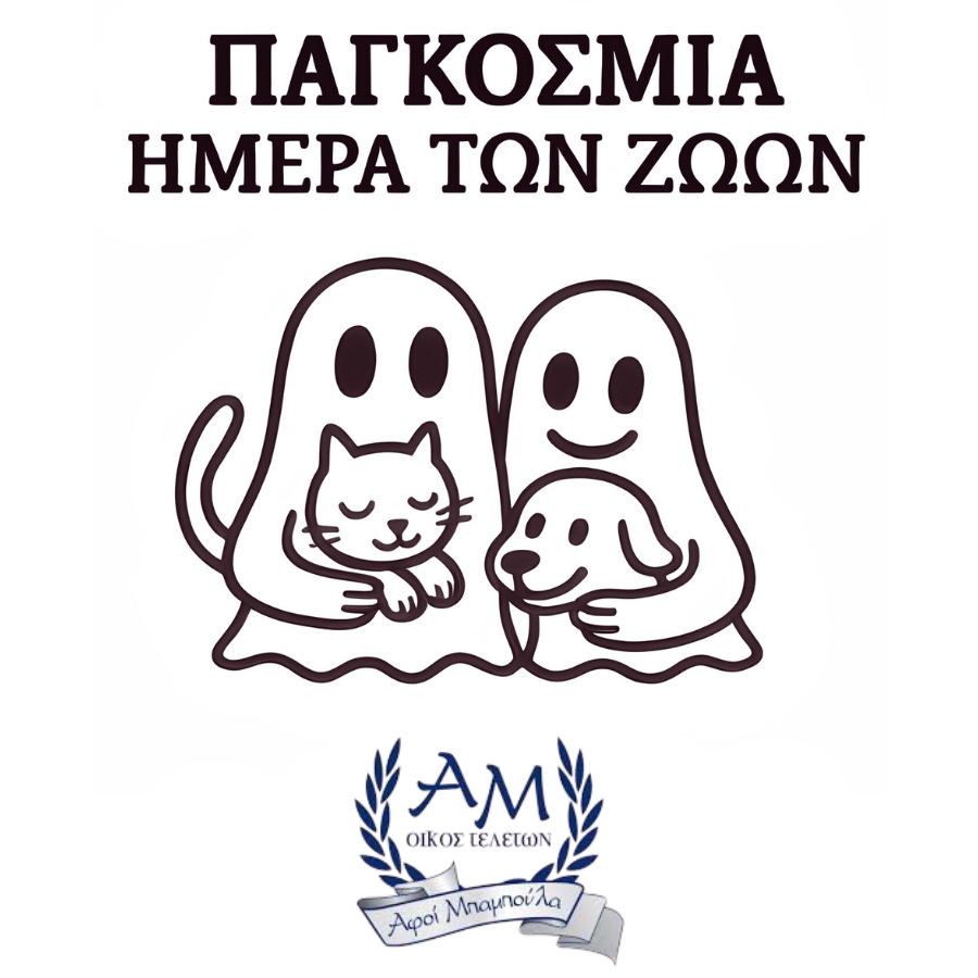 ΠΑΓΚΟΣΜΙΑ ΗΜΕΡΑ ΤΩΝ ΖΩΩΝ