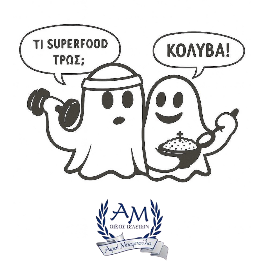 ΤΙ SUPERFOOD ΤΡΩΣ